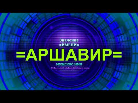 Значение имени Аршавир - Тайна имени - Мужское имя