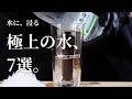 【ASMR】極上の水、7選。|作業用・睡眠用・環境音