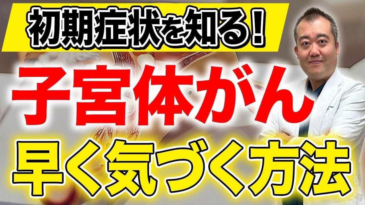 【子宮体がん】早期発見のために抑えるべき必要なポイントをお伝えします！