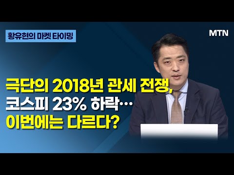 [글로벌 전략가들] 극단의 2018년 관세 전쟁, 코스피 23% 하락…이번에는 다르다? / 머니투데이방송 (증시, 증권)