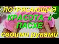 ПОТРЯСАЮЩАЯ КРАСОТА на ПАСХУ своими руками из простых материалов.рукоделие к пасхе.декор.4 идеи DIY.