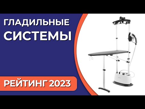 ТОП—5. Лучшие гладильные системы для дома. Рейтинг 2023 года!