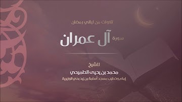 سورة آل عمران كاملة - رمضان 1440هـ | الشيخ محمد الطميحي