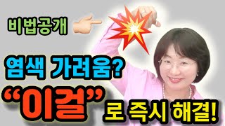두피가 민감하신 분들 반드시 시청하세요! 염색 후 두피 가려움? 이거면 끝! 염색 전후 이것만 해보세요 천연 비법 공개! 탈모 탈출은 덤