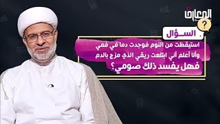 حكم ابتلاع دم اللثة أثناء الصوم