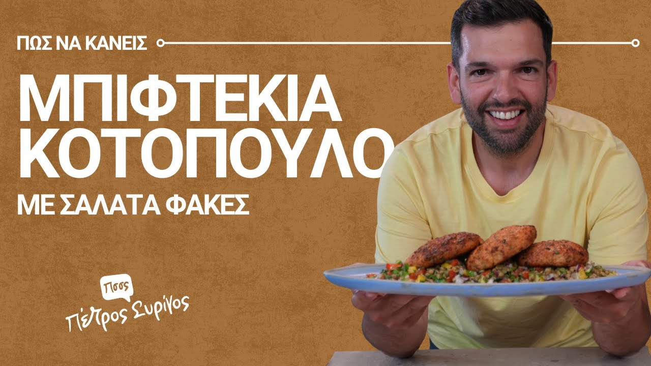 Μπιφτέκια κοτόπουλο με σαλάτα φακές: Υγιεινό πιάτο γεμάτο γεύση | Πέτρος Συρίγος