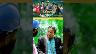 বিদ্যুৎ নিয়ে বেতাল সমস্যা🥸 #funny #funnymoments #banglafunny #funn #electricityproblem #funnyvideos