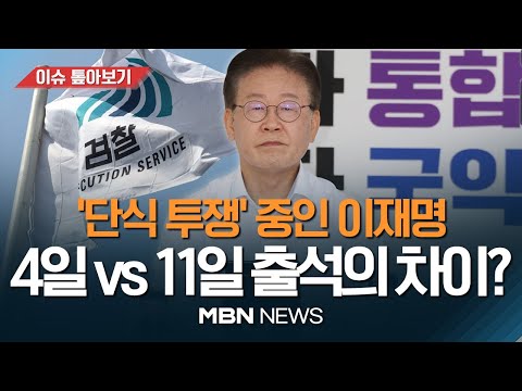/ 국회 앞 단식 &amp;quot;유일한 방법&amp;quot; vs &amp;quot;선동용&amp;quot;  [이슈톺아보기] <strong>MBN뉴스</strong> 23.09.02