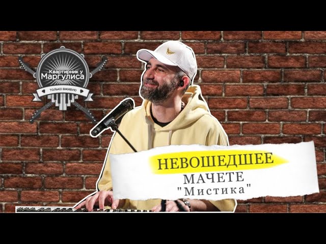 Мачете слова песен. Мачете мистика. Мачете Амбассадор альбом. Квартирник у Маргулиса эпидемия. Встреча у Маргулиса.