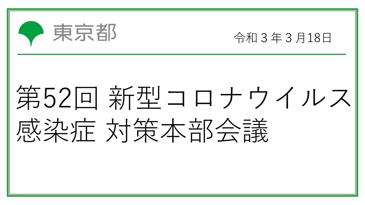 第52回東京都新型コロナウイルス感染症対策本部会議 令和3年3月18日 18時45分 Youtube 第52回東京都新型コロナウイルス感染症対策本部会議 令和3年3月18日 18時45分 Youtube