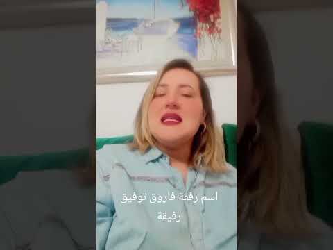 طاقة اسم رفقة فاروق رفيق توفيق رفيقة