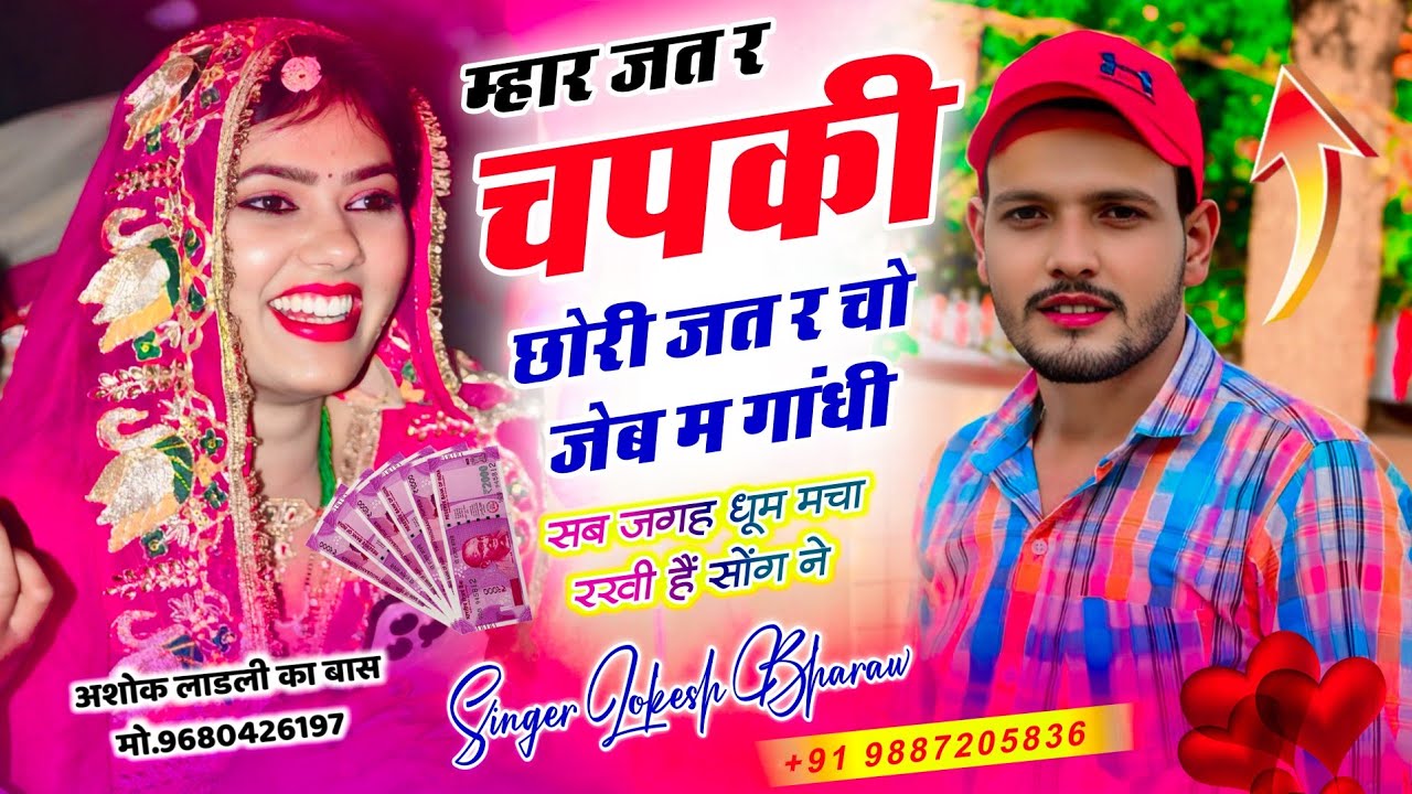 #trendingsong म्हार जत र चपकी छोरी जत र चो जेब म गांधी || Singer Lokesh Bharaw || #meenageet 