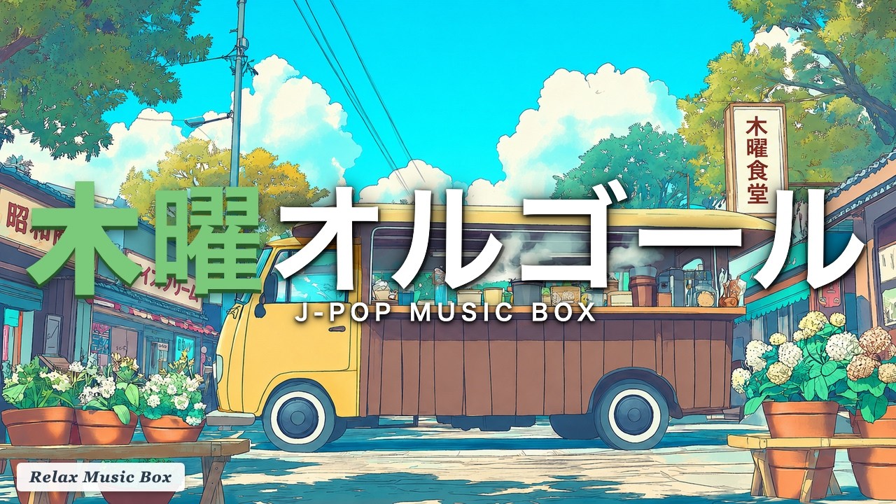 【木曜に寄り添う】J-POPオルゴール16曲｜癒し・作業・勉強用BGM｜α波で深呼吸