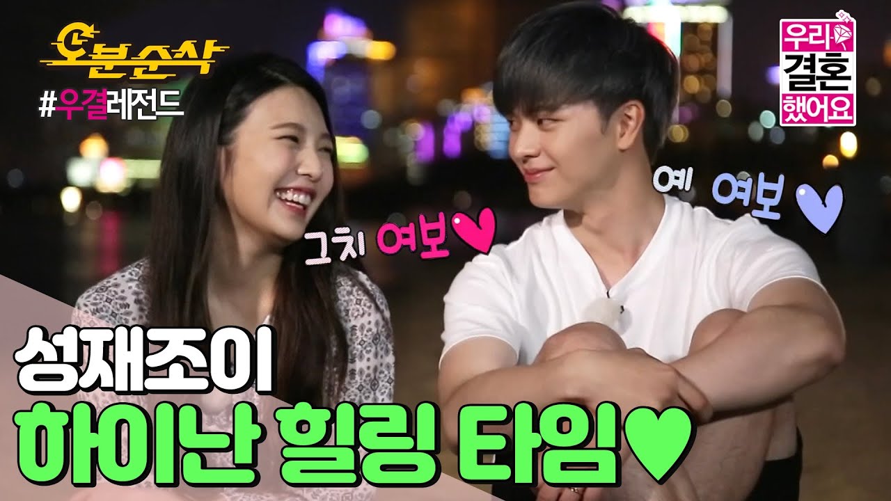 (ENG sub) 쀼 커플의 솔직한 속마음 토크 & 성재를 홍당무로 만들어버린 NEW 애칭은?!😳ㅣSung-Jae♥JOY |  우결⏱오분순삭 MBC160130방송