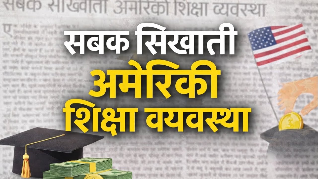 सबक सिखाती अमेरिकी शिक्षा व्यवस्था | America Education System Reality | Student Loan Crisis