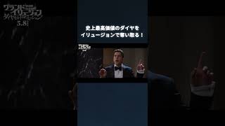 映画『グランド・イリュージョン／ダイヤモンド・ミッション』｜本編映像💎史上最高価値のダイヤをイリュージョンで奪い取る！【5.8 Fri 全国公開】#shorts #グランドイリュージョン