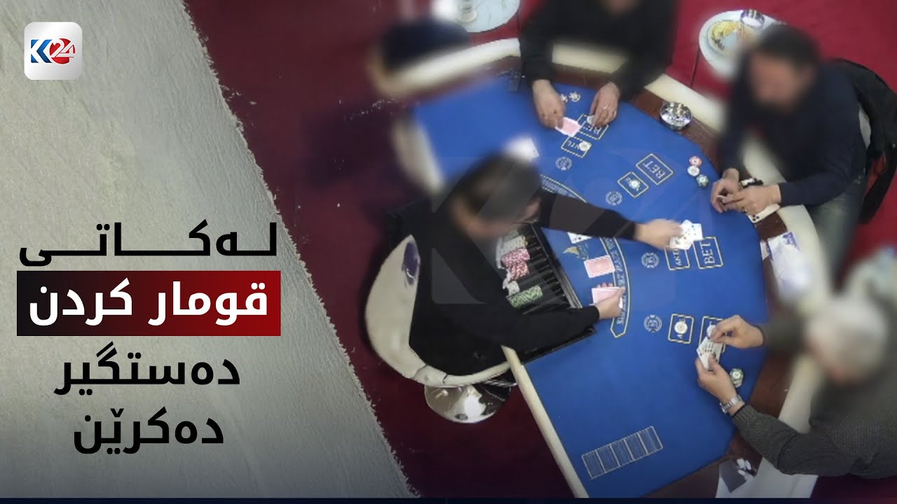 شوێن پەنجە | دەستگیر کردنی باندێکی قومار