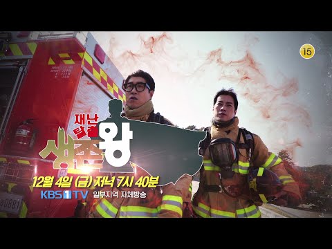 [예고] 겨울 🔥화재사고에🔥 대비하라!!!  🔛 초특급 안전 블록버스터 #재난탈출 생존왕