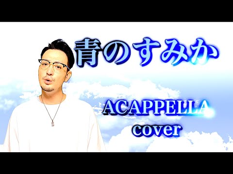 青のすみか - キタニタツヤ BOCCHI ACAPPELLA cover Where Our Blue Is - Tatsuya Kitani