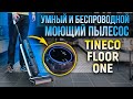 Моющий пылесос Tineco Floor One S5 - Обзор