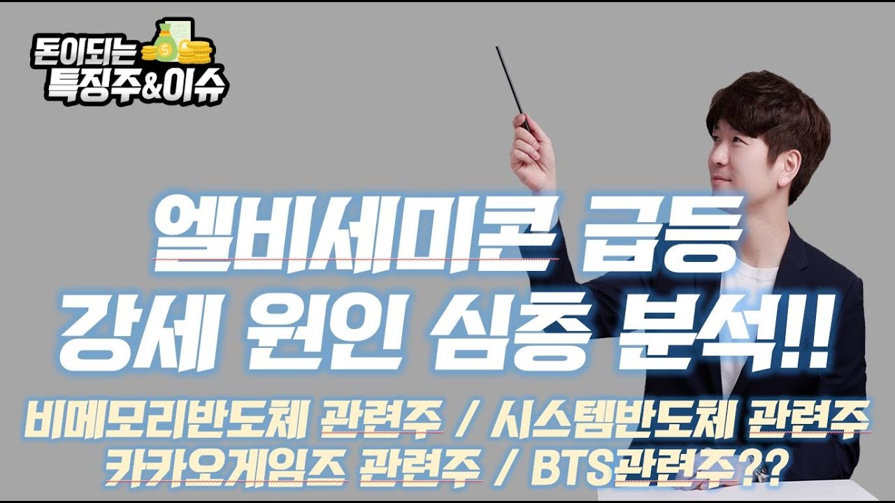 엘비세미콘 급등, 강세 원인 심층 분석(비메모리반도체관련주, 시스템반도체관련주, 카카오게임즈관련주, BTS관련주??)_박철순의 리얼스탁