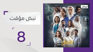 مسلسل نبض مؤقت - الحلقة 8