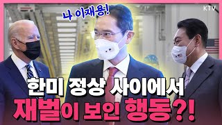 윤 대통령과 바이든 대통령 사이에서 이재용 부회장의 영업?! 한미 정상이 첫 만남 장소로 꼽은 삼성반도체 평택 공장에서 생긴 일