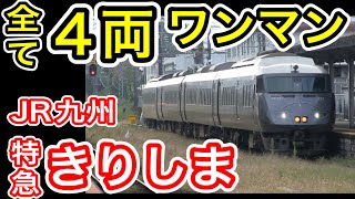 【全て4両ワンマン】 JR九州 特急きりしま (日豊本線 宮崎〜鹿児島中央) 紹介動画 787系 4両編成