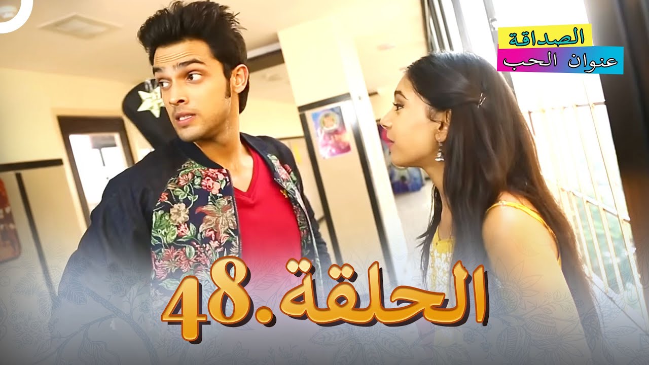 الصداقة عنوان الحب الحلقة 48