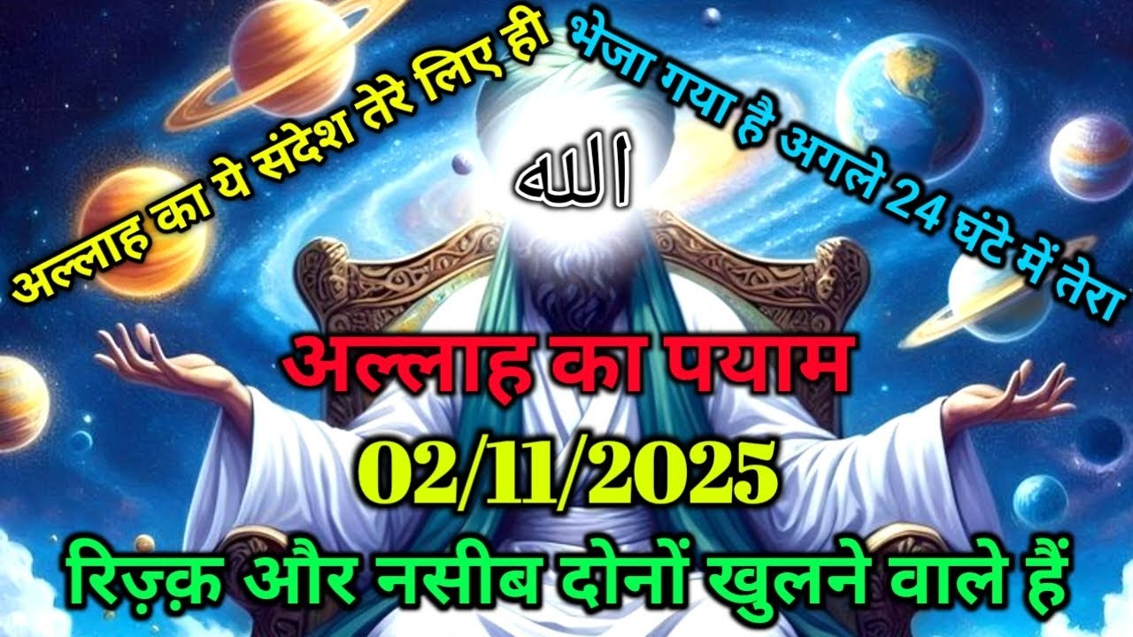 ✅02/11/2025 अल्लाह का ये संदेश तेरे लिए ही भेजा गया है - अगले 24 घंटे में तेरा रिज़्क़ ? #amen
