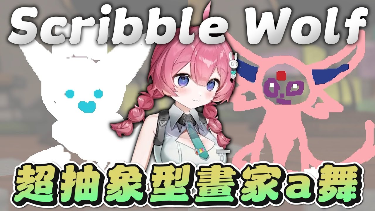 【小舞】畫畫狼人殺，抽象小舞狼發威啦 ft. 西南 阿土 ko0416 綠寶 雪雪 老鷹 大郭 史提夫 | Scribble Wolf |