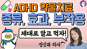 우리 아이 ADHD 약물 치료 종류, 기전, 효과, 부작용 | 정신과 의사가 알려드립니다