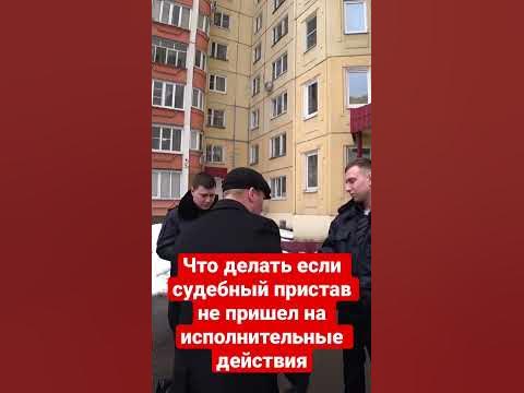 Что делать если судебный пристав не пришел на исполнительные действия ‼ ...