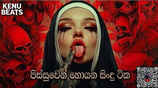 කට්ටිය පිස්සුවෙන් හොයන සිංදු ටික EDM Cover KENU BEATS
