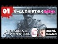 #01【ダークソウル3】DLC 第一弾 ASHES_OF_ARIANDEL【のあたん実況】