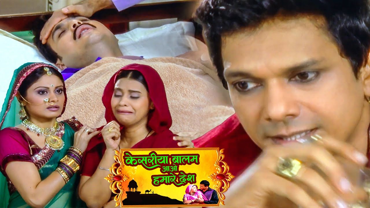 रसाल के प्यार को क्या हो गया स्त्री जरूर देखे ||  Kesariya Balam Aao Hamare De  Ep 366 |