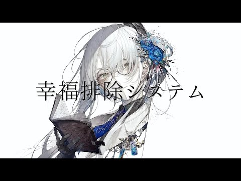 幸福排除システム-廉(cover)/９-nine-【歌ってみた】