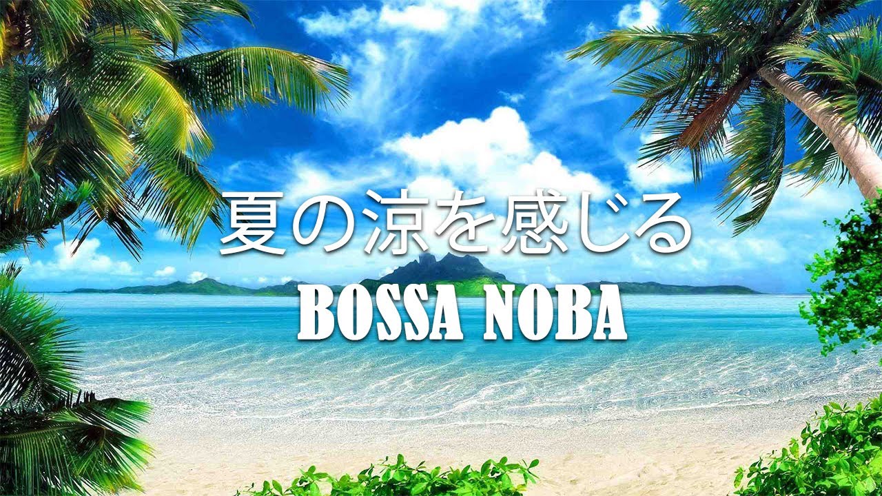 【涼感】心地よいボサノバ 夏の涼を感じる BGM - YouTube