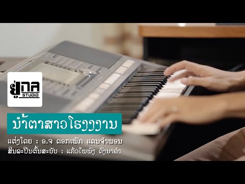 ນຳ້ຕາສາວໂຮງງານ -ສິລິພອນ ສີປະເສີດ | น้ำตาสาวโรงงาน - สิลิพอน สีปะเสีด