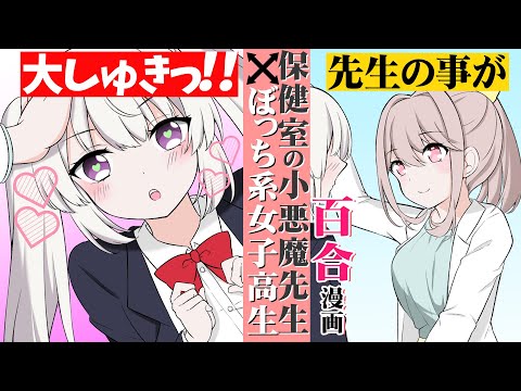 【百合漫画】「私だけに優しくして！」保健室の先生の事が大好きすぎる女子高生と小悪魔ちっくなお姉さん【恋愛漫画】