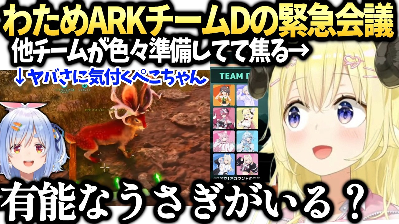 わためロゼキャンARKチームDやばそうなので対策会議とブローバックという兎が凄いらしい【角巻わため/兎田ぺこら/ホロライブ切り抜き】