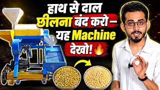 दाल का असली सच 😱| Dal Mill Machine India | Automatic Pulse Milling Machine | Earn More Profit 🚀