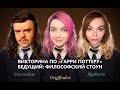 ВИКТОРИНА ПО ГАРРИ ПОТТЕРУ • ФИЛОСОФСКИЙ СТОУН, ГИДЕВРАН, СОНЯНДОР И РЫЖЕРИН!