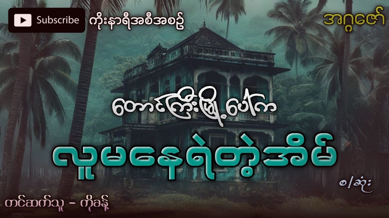 တောင်ကြီးမြို့ပေါ်က လူနေလို့မရတဲ့ စံအိမ်၊ ဖြစ်ရပ်မှန်ပရလောကဇာတ်လမ်း (စ/ဆုံး)