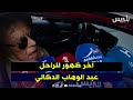 آخر ظهور للراحل عبد الوهاب الدكالي