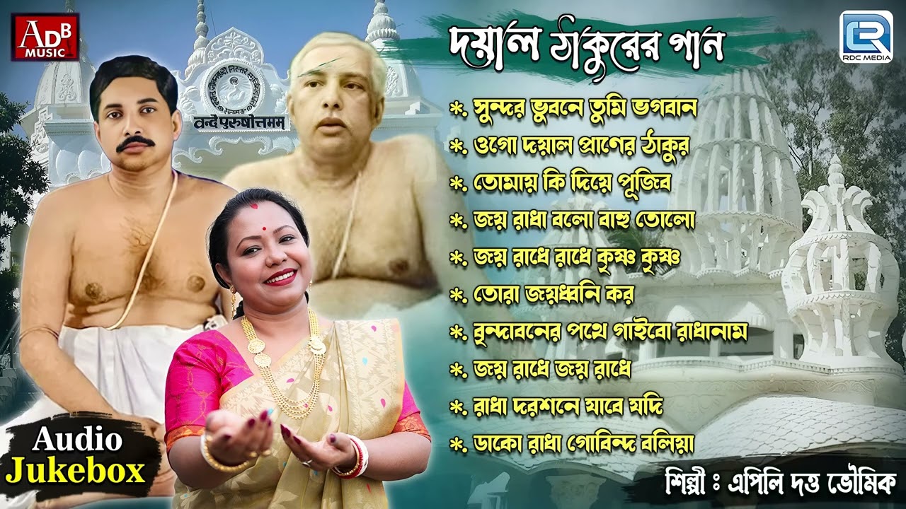 দয়াল ঠাকুরের গান | Dayal Thakurer Gaan | Thakur Anukul Chandrer Gaan | Apily Dutta Bhowmick 