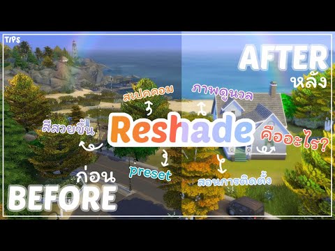 The Sims 4 Tips [17] : วิธีติดตั้ง/แนะนำ RESHADE ที่เพิ่มสีสันในเกมให้สวย ละมุน ดีต่อใจ ต้องมี! 💗🌸