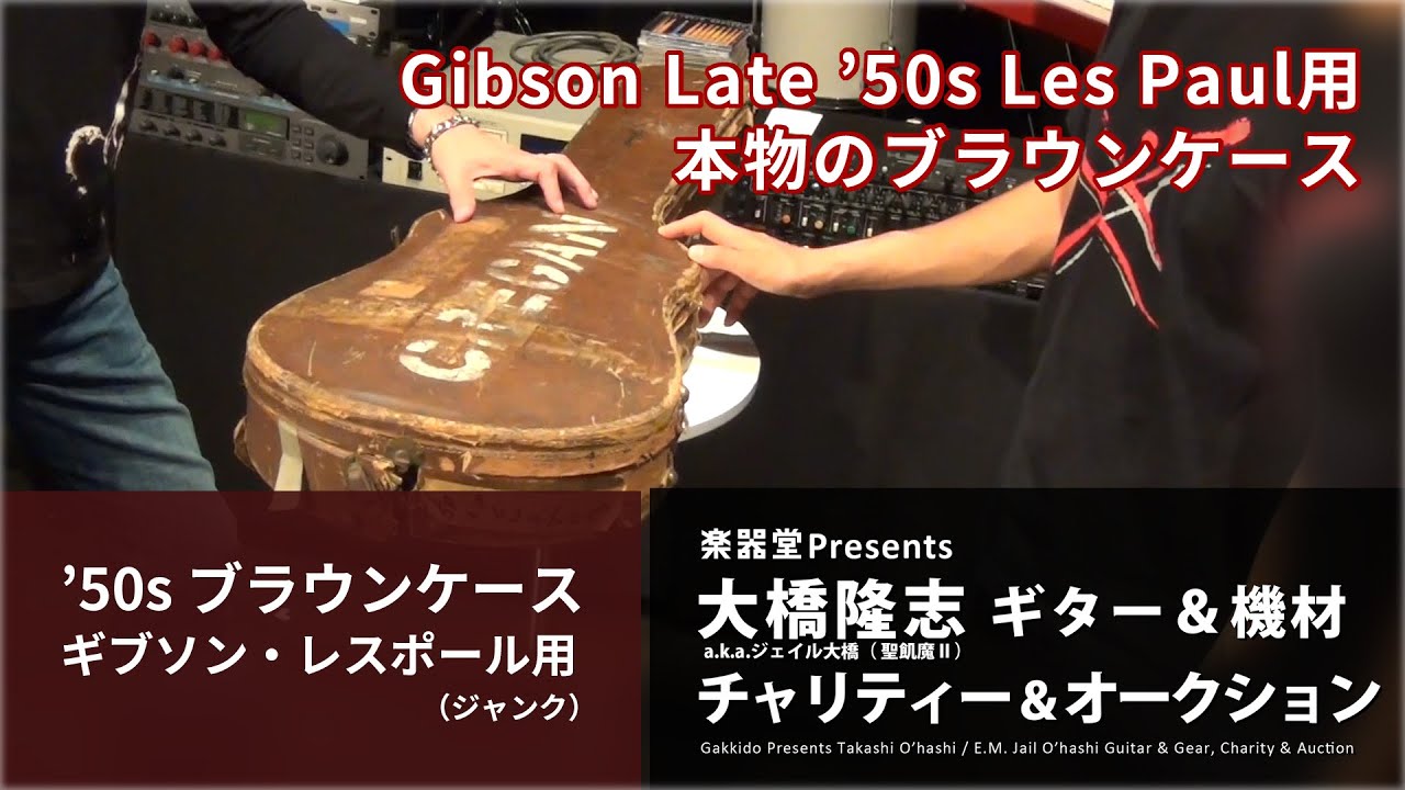 出品アイテム紹介動画] '50sヴィンテージ レスポール用ブラウンケース