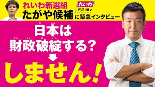 れいわ新選組・たがや亮候補に緊急インタビュー　日本は財政破綻する？→しません！（池戸万作）
