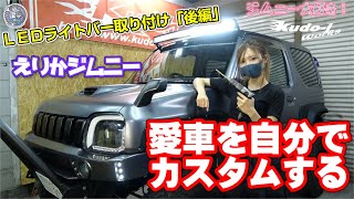 ［LEDライトバー取り付け後編］［えりかジムニー］愛車を自分でカスタムする！「タッチアップ→ナッター打ち→ライトバー取り付け→点灯」工藤自動車　suzuki　jimny　［NCS］説明にリンクあります